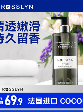 ROSSLYN罗斯琳香氛氨基酸沐浴露女持久留香男滋润保湿非美白果酸