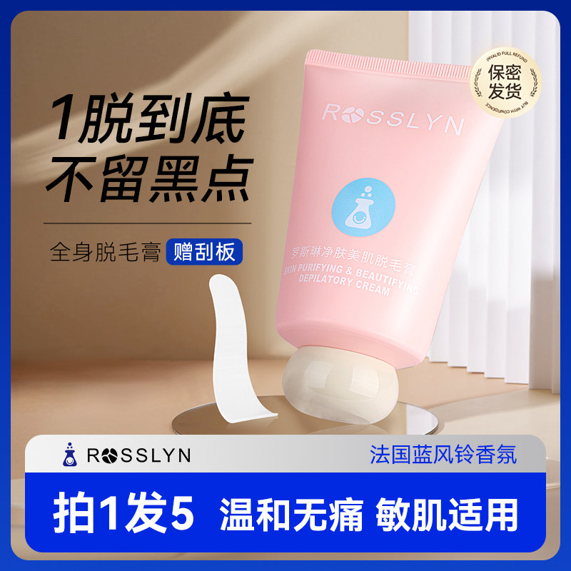 罗斯琳脱毛膏女全身不永久不留黑点非私密唇部男温和学生专用腋下
