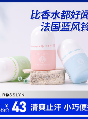 罗斯琳止汗露女腋下走珠液香体露爽身男士官方正品去异味滚珠留香