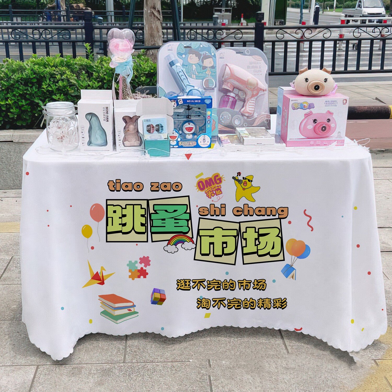 幼儿园活动跳蚤市场摆摊桌布少儿爱心义卖摊位布置装饰背景布台布