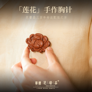 芝馨昌花香十二客系列莲花胸针手工天然合香配饰胸针