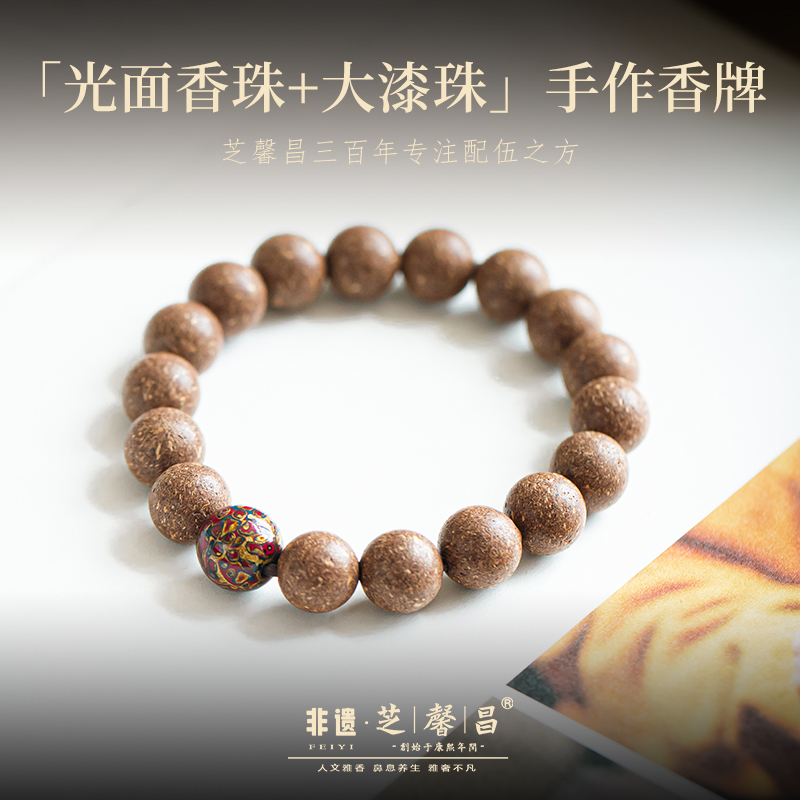 芝馨昌本草养生香系列手串--1.0cm光面香珠+大漆珠文玩手串