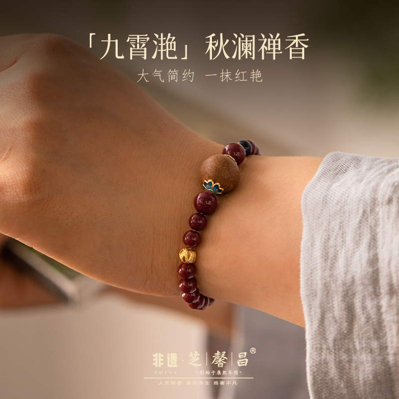 芝馨昌九霄滟手串古法合香