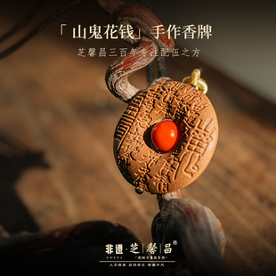 芝馨昌山鬼花钱天然合香手工古法男女吊坠挂件项链香牌