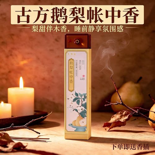 芝馨昌鹅梨账中香3g装