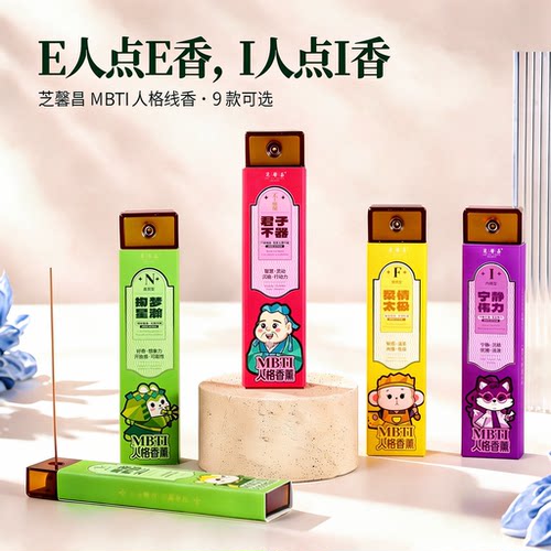 芝馨昌香MBTI人格香薰古法室内居家日常香薰线香