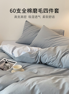 ROLAND LIVE全棉60s加厚磨毛四件套纯棉拼色被套床单床笠套件