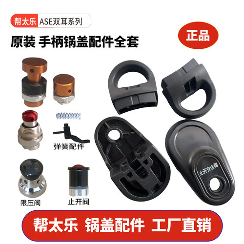 帮太乐ASE压力锅手柄盖配件正品