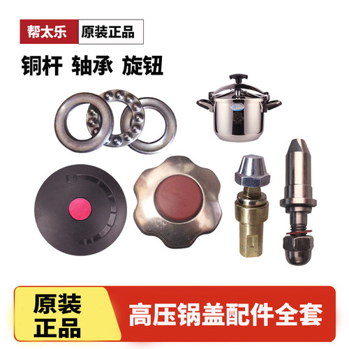 帮太乐高压锅配件把手锅盖原厂松紧扭铜杆原装压力锅圆扭轴承正品 - 封面