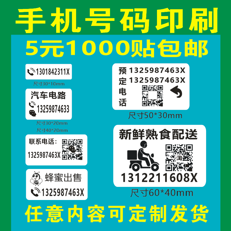 手机名字电话号码标签贴纸二维码配送联系人方式电线杆汽车小广告