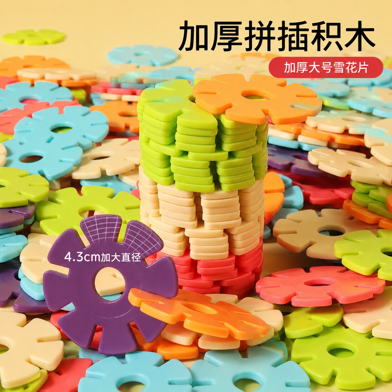 加厚拼插积木雪花片塑料积木儿童益智玩具幼儿园宝宝男女通用大号