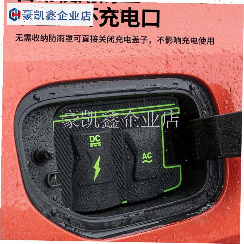 长安启源a0h7汽车内饰外观改装配件装饰用品大全充电枪防雨罩遮.