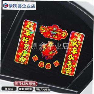 2026新款年对联车贴新年v磁吸马年镭射反光新年春节福字创意车贴.