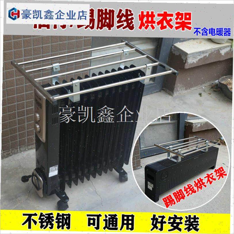 电暖器油汀烘衣架晾衣架取暖器气片不锈K钢置物架子踢脚线配件烘.