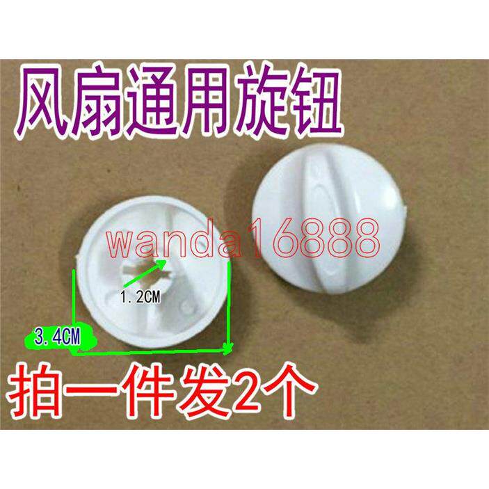 包邮2个l电风扇档位开关旋钮风扇定时器旋钮帽通用款调速旋钮配件