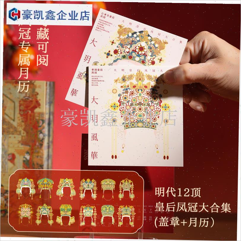 2026年日历i新款大明风华台历马年珍藏版周历明朝文创摆件新年礼.