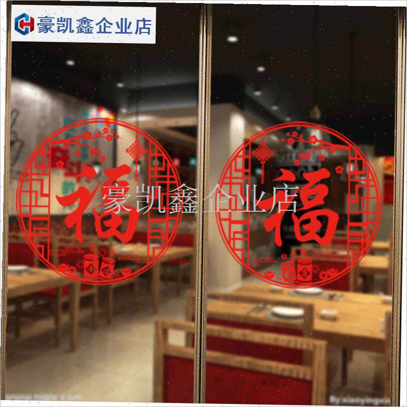 新年窗花贴纸过年装饰品冰箱厨房推拉门玻璃贴R画福字静电门贴窗.