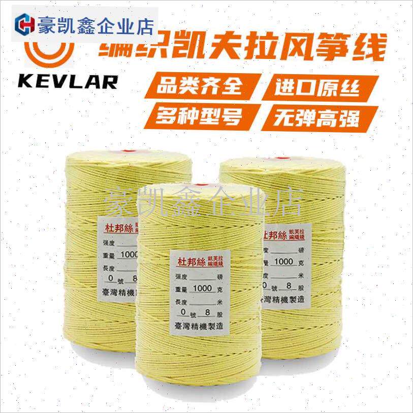 凯夫拉线编c织线0/1/2/3/5/6号杜邦丝凯芙拉线耐切割专业风筝线.