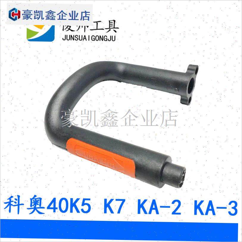科奥电链锯配件g手持式家用插电40K5/K7/新K1/K3马特405-7手柄挡.