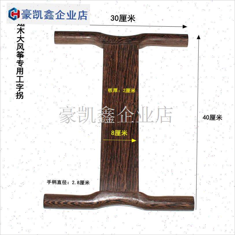 风筝绕线板红木拐子鸡翅木之w字拐工字拐线轮缠线板放飞器材收线.