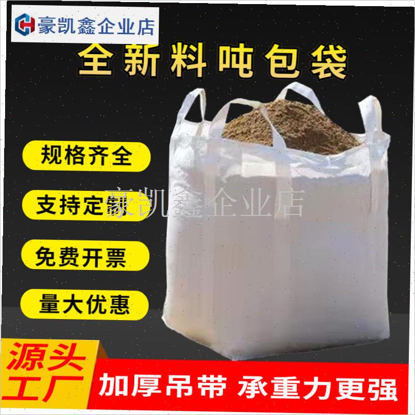 吨袋1吨a2吨吨包袋集装袋吊袋编织袋上裙口下小口袋吊装顿包袋污.