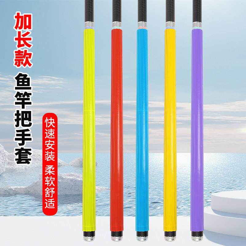 l钓鱼矽胶加长款鱼竿握把一拉得鱼竿把套杆止矽胶鱼竿把套鱼竿把;