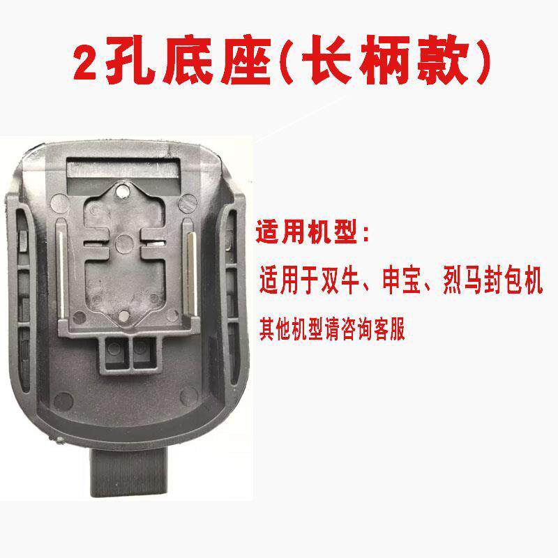 封包机电池底座双牛飞人