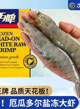 王牌盐冻白虾海水养殖鲜活速冻超大基围虾海鲜厄瓜多尔南美对虾类