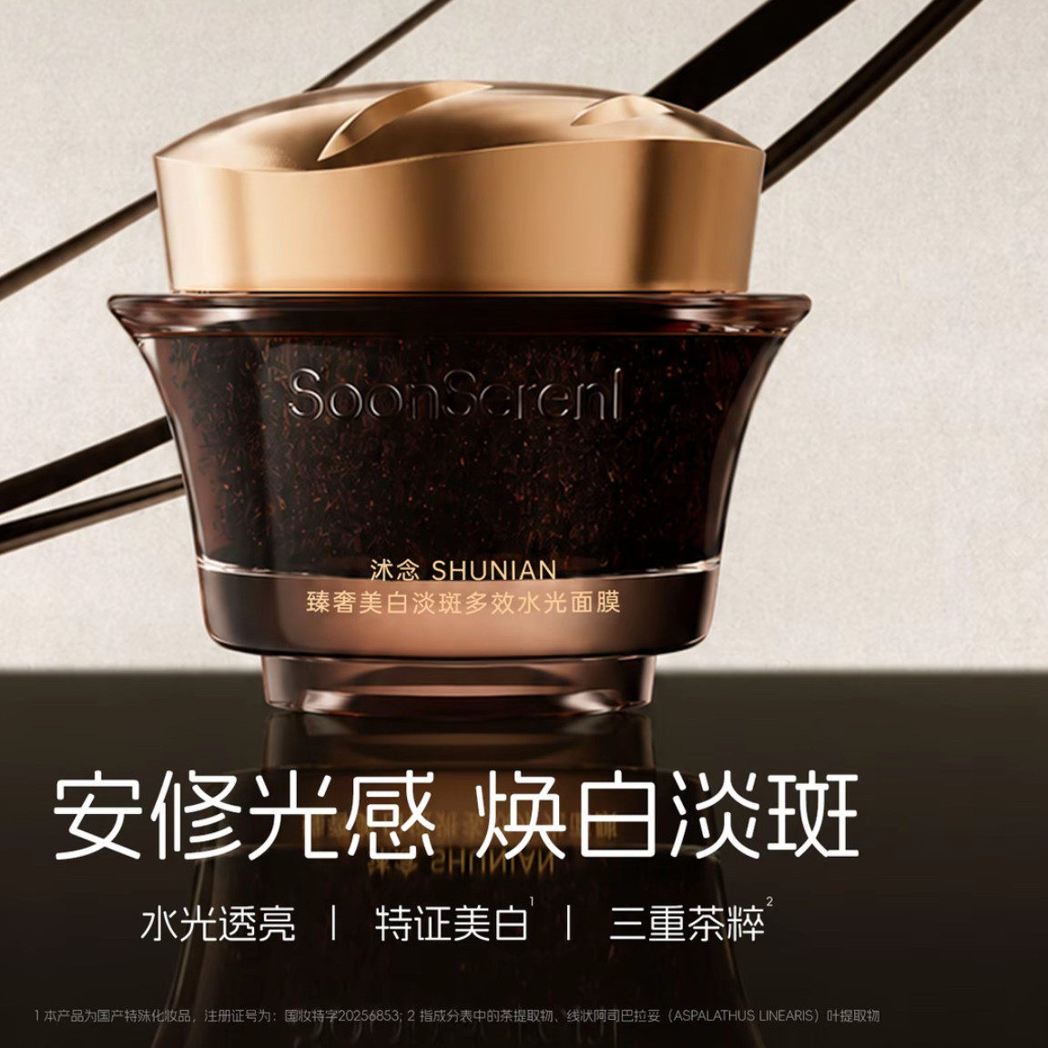 【青青同款正品】沭念新款4.0茶膜祛斑臻奢美白淡斑多效水光面膜