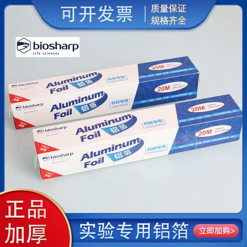 白鲨biosharp BS-QT-027实验室科研专用加厚铝箔纸锡纸 30cm*20m