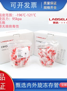 LABSELECT甄选1.2/2/5ml内旋外旋冷冻管冻存管无酶无菌无热源包邮