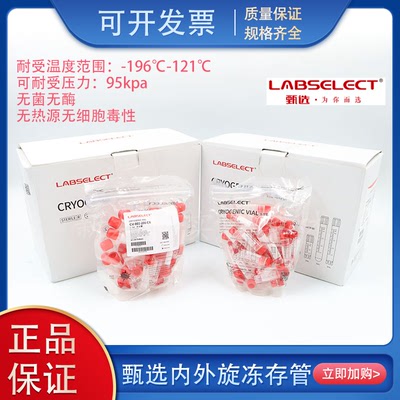 labselect甄选冷冻管2ml内旋外旋