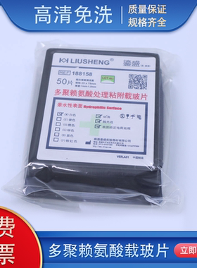 多聚赖氨酸载玻片188158 超级粘附免疫组化防脱载玻片 白色 玻璃
