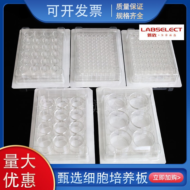 甄选细胞培养板6孔24孔包邮