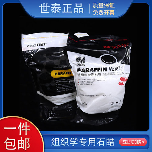 世泰组织学专用石蜡病理石蜡包埋用进口不含DMSO54 56 58 60 62℃
