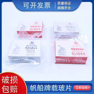 载玻片帆船牌磨砂边玻璃载玻片7101/7105/04/03显微镜专用 可开票