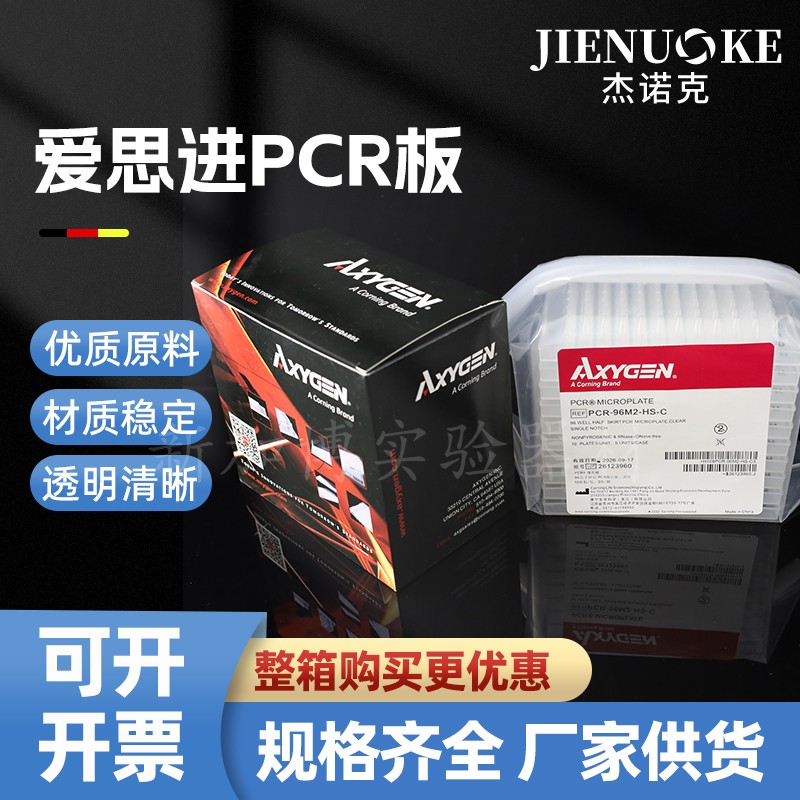 包邮 爱思进AXYGEN0.2ML透明半裙边96孔PCR板 PCR-96M2-HS-C