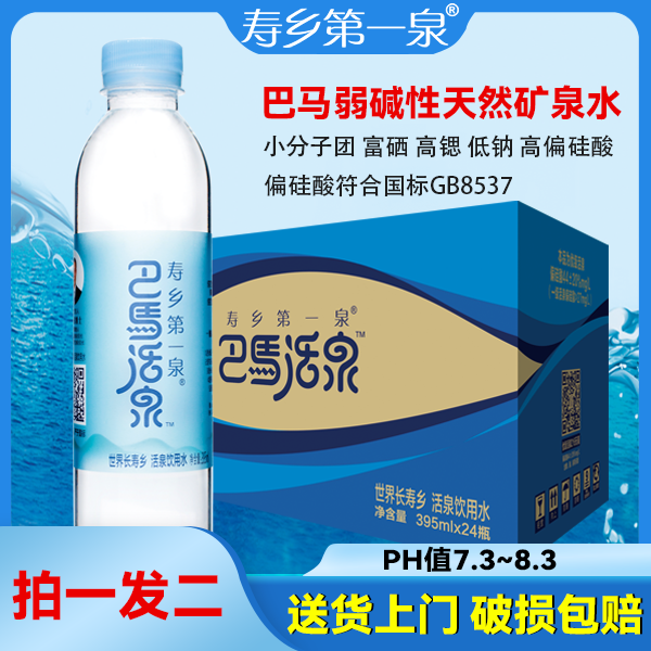 长寿巴马活泉矿泉水395ml*24瓶装包邮小分子团弱碱性天然矿泉水