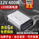 LED防雨开关电源12V400W户外发光字广告招牌灯箱24V变压器
