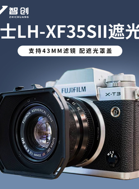 适用富士镜头43mm遮光罩23mmF2镜头XF XC35mmF2R相机方形配件二代