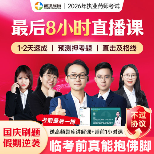 润德2026执业药师中药学西药考前押题班网课速效救命班最后8小时
