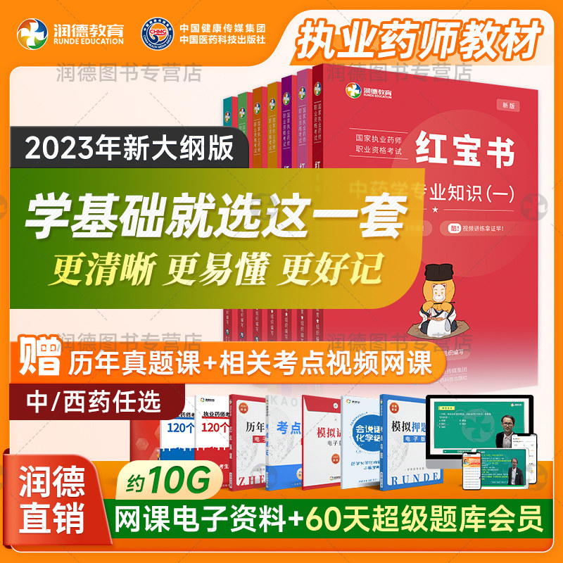 润德教育2023执业药药师教材全套 红宝书教材药学 药师资格考试医药官方教材授权 执业中药师西药  2024年执业药药师教材备考书使用感如何?