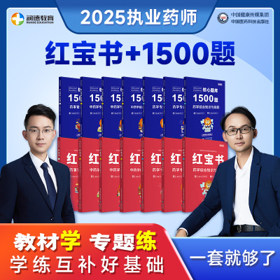 润德2025执业药师1500题核心题库