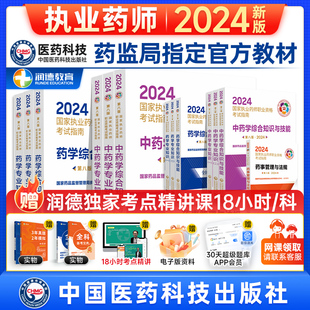 中药学西药 医药科技出版 社出版 送润德考点视频网课 官方考试指南教材 执业药师资格考试用书 2024年执业药药师教材