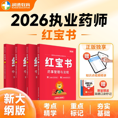 2026新大纲执业药师润德红宝书