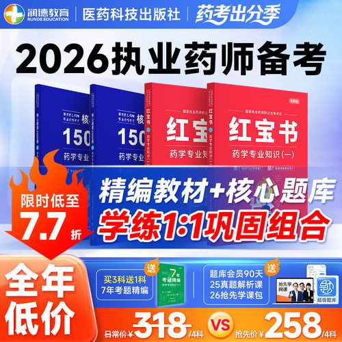 备考2026执业药师润德教材