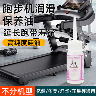 跑步机润滑油亿健佑美跑步机适用跑带保养油健身器材龙门架用硅油