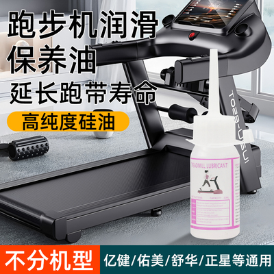 跑步机润滑油走步机亿健跑步机跑带专用硅油保养油爬楼机龙门架