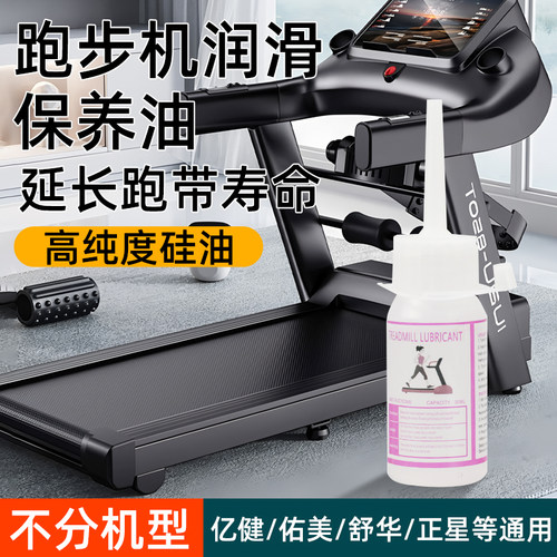 跑步机润滑油走步机亿健跑步机跑带专用硅油保养油爬楼机龙门架