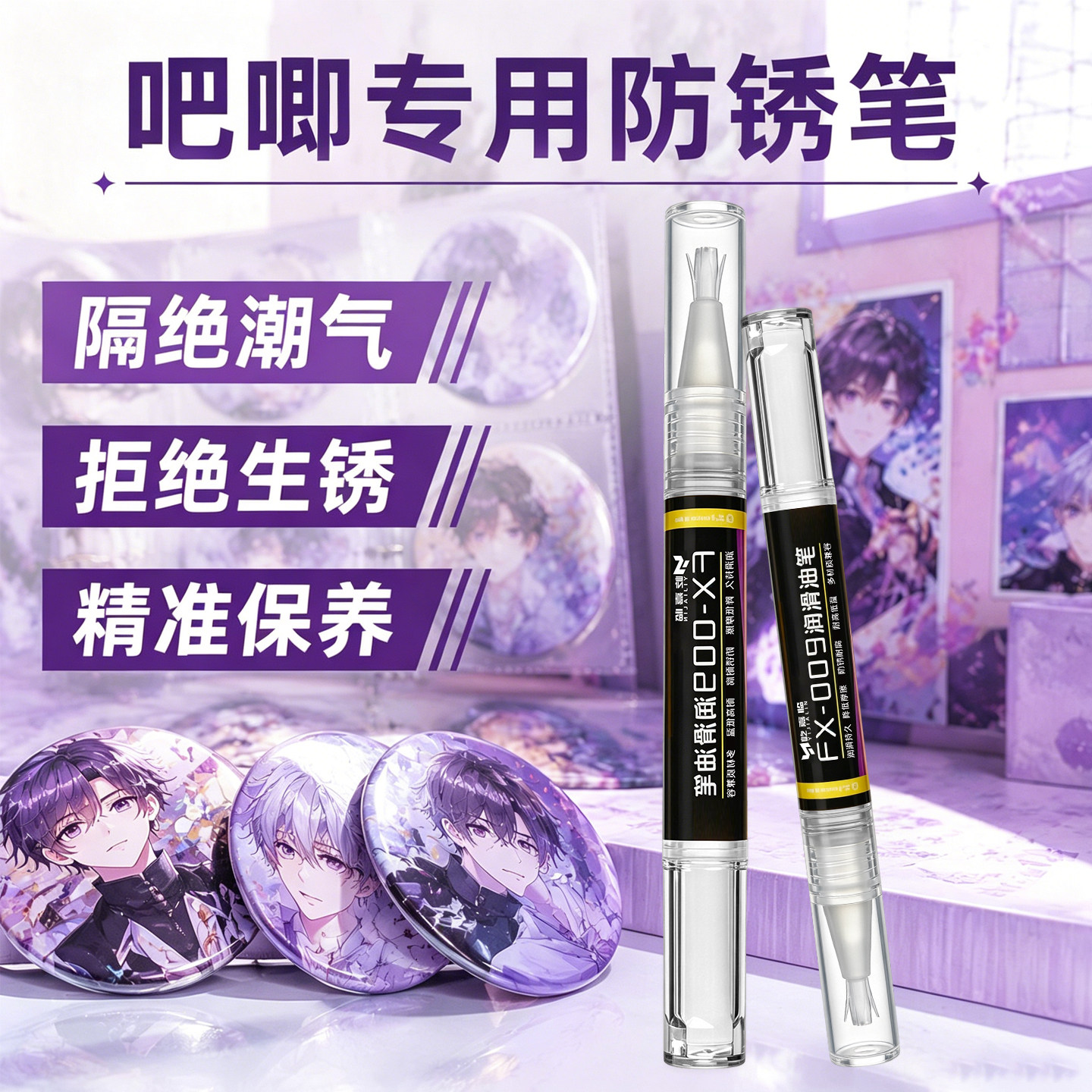 吧唧专用防锈润滑笔谷子徽章收纳自封袋鬼灭之刃吧唧挂件除锈剂